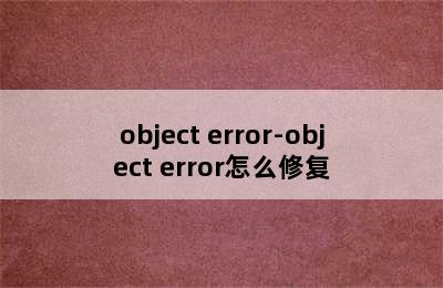 object error-object error怎么修复